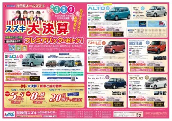 ☆スズキ大決算☆　展示会開催中！！
